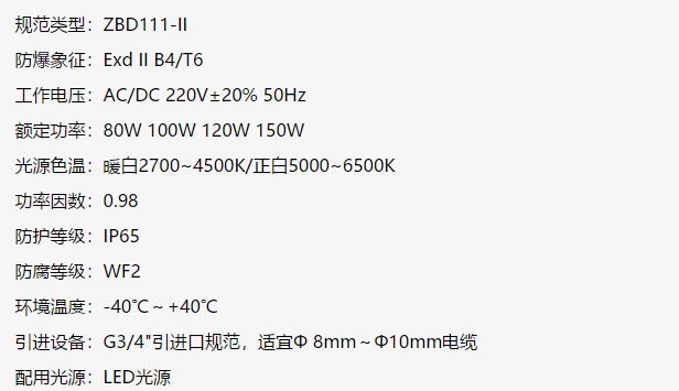 LED防爆燈技術(shù)參數(shù)